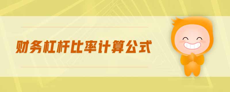 財務(wù)杠桿比率計算公式