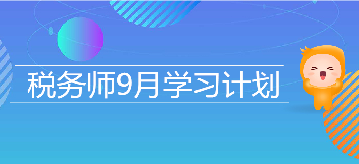 2019年稅務(wù)師9月學(xué)習(xí)計(jì)劃日歷，高效備考，提升水平！