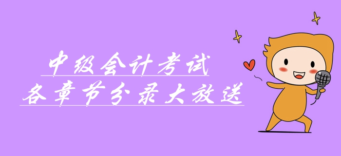 中級會計考前速記寶典！中級會計考試各章節(jié)分錄大放送！