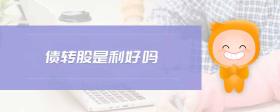 債轉(zhuǎn)股是利好嗎