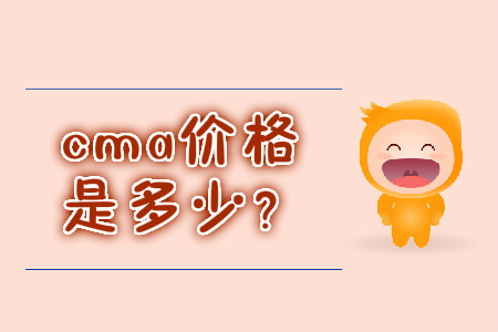 cma價格是多少？