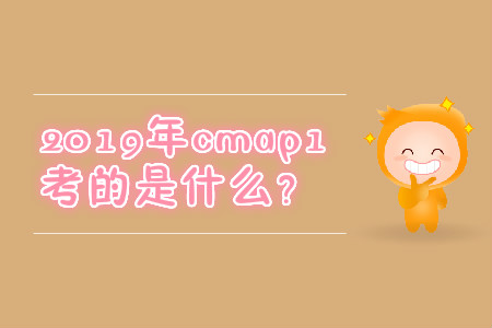 cmap1考的是什么？