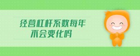 經(jīng)營(yíng)杠桿系數(shù)每年不會(huì)變化嗎