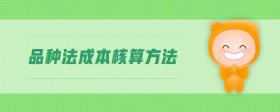 品種法成本核算方法