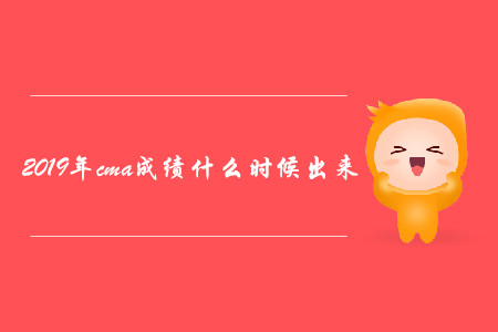 2019年cma成績(jī)什么時(shí)候出來(lái)