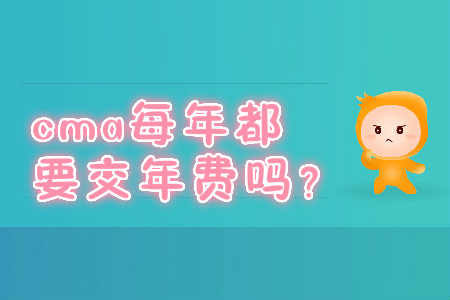 cma每年都要交年費(fèi)嗎？