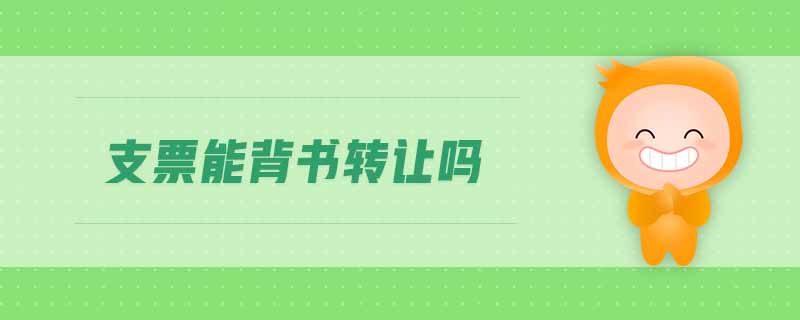 支票能背書轉讓嗎