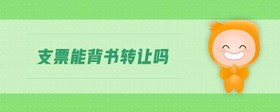 支票能背書轉(zhuǎn)讓嗎