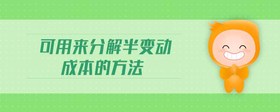 可用來(lái)分解半變動(dòng)成本的方法