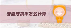 變動(dòng)成本率怎么計(jì)算