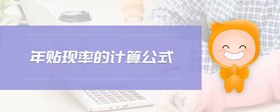 年貼現(xiàn)率的計(jì)算公式