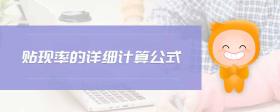 貼現(xiàn)率的詳細(xì)計(jì)算公式
