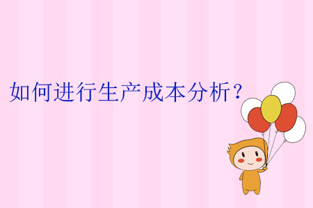 如何進(jìn)行生產(chǎn)成本分析？