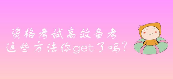 證券從業(yè)資格考試高效備考，這些方法你get了嗎？