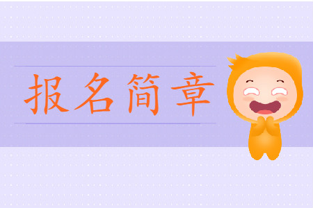 四川2019年初級(jí)會(huì)計(jì)報(bào)名時(shí)間及考務(wù)安排通知是什么？