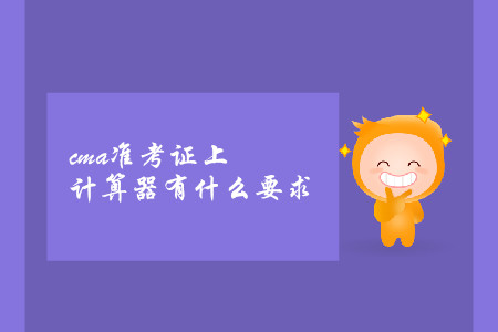 cma準(zhǔn)考證上計算器有什么要求