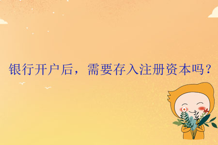 銀行開戶后，需要存入注冊資本嗎？