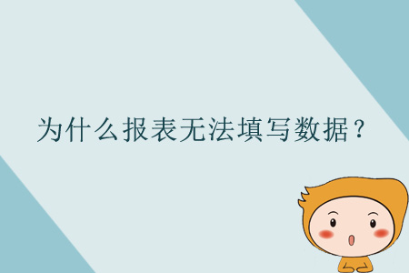 為什么報表無法填寫數(shù)據？