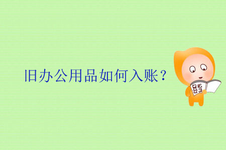 舊辦公用品如何入賬？