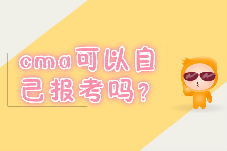 cma可以自己報考嗎？