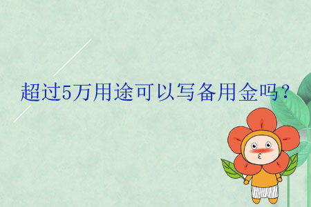 超過5萬用途可以寫備用金嗎？