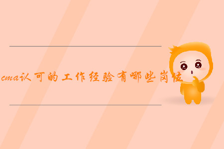 cma認(rèn)可的工作經(jīng)驗有哪些崗位