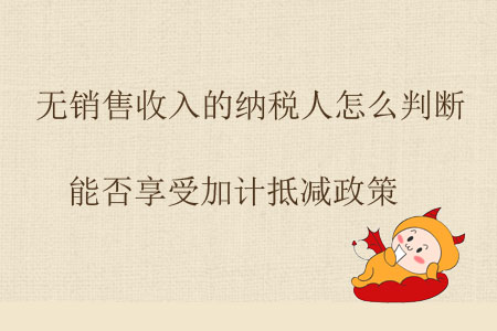 無銷售收入的納稅人怎么判斷能否享受加計(jì)抵減政策？
