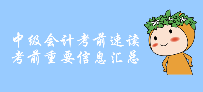 考前速讀：中級會計考前重要信息匯總，你想知道的都在這里！