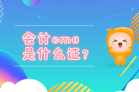 會計(jì)cma是什么證？