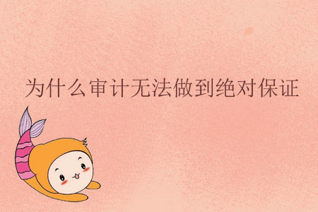 為什么審計無法做到絕對保證？