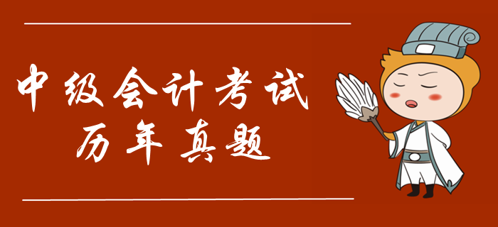 2019年中級會(huì)計(jì)考試真題哪里找？考試必刷真題整理
