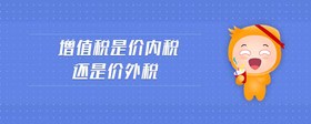 增值稅是價(jià)內(nèi)稅還是價(jià)外稅