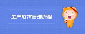 生產(chǎn)成本管理流程