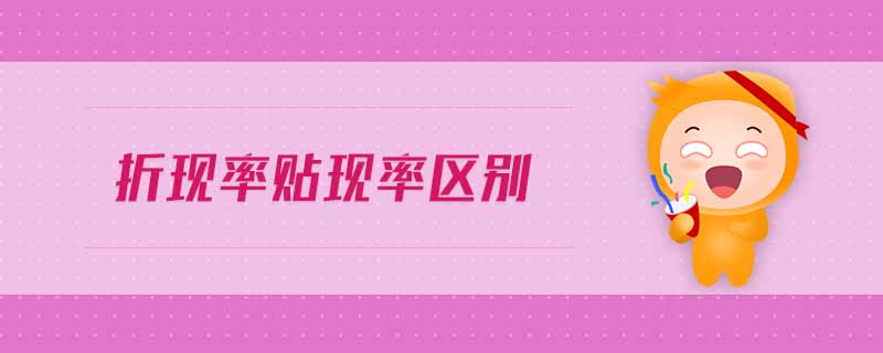 折現(xiàn)率貼現(xiàn)率區(qū)別