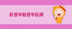 折現(xiàn)率貼現(xiàn)率區(qū)別
