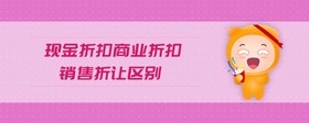 現(xiàn)金折扣商業(yè)折扣銷售折讓區(qū)別