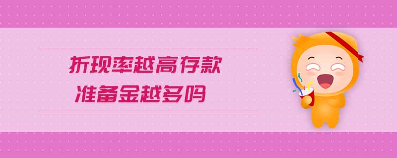 折現率越高存款準備金越多嗎