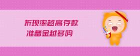 折現(xiàn)率越高存款準(zhǔn)備金越多嗎