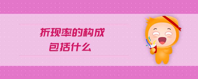 折現(xiàn)率的構(gòu)成包括什么