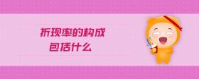 折現(xiàn)率的構(gòu)成包括什么