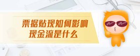 票據(jù)貼現(xiàn)如何影響現(xiàn)金流是什么