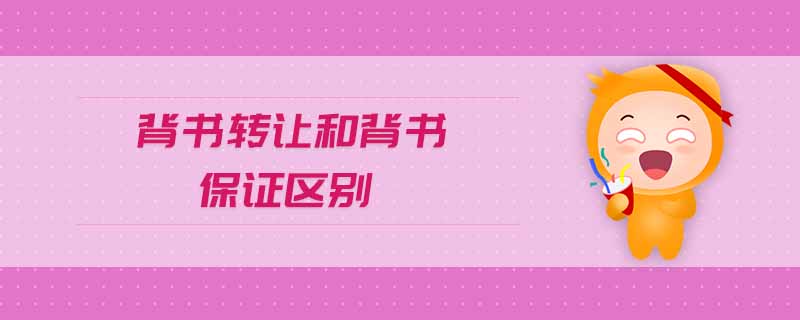 背書轉讓和背書保證區(qū)別