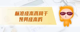 標(biāo)準(zhǔn)成本不同于預(yù)算成本嗎