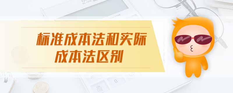 標準成本法和實際成本法區(qū)別