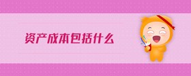 資產(chǎn)成本包括什么