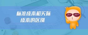 標(biāo)準(zhǔn)成本和實(shí)際成本的區(qū)別