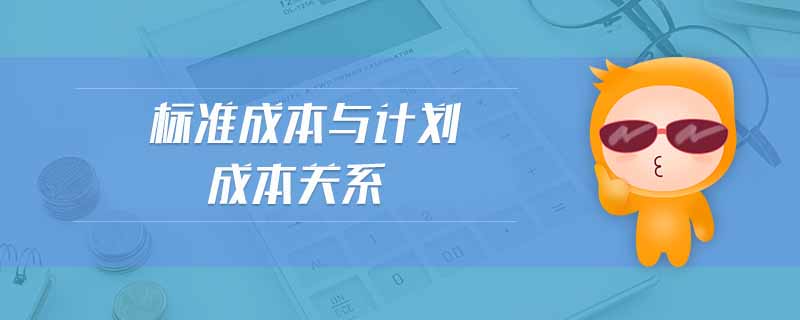 標準成本與計劃成本關系