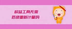 權(quán)益工具無(wú)需后續(xù)重新計(jì)量嗎