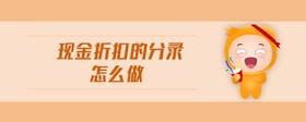 現(xiàn)金折扣的分錄怎么做