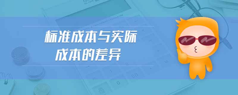 標(biāo)準(zhǔn)成本與實際成本的差異